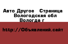 Авто Другое - Страница 3 . Вологодская обл.,Вологда г.